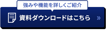 資料ダウンロードはこちら