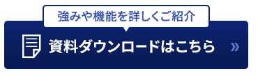資料ダウンロードはこちら