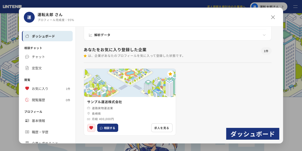 掲載企業があなたのことを「お気に入り登録」している情報も確認できます