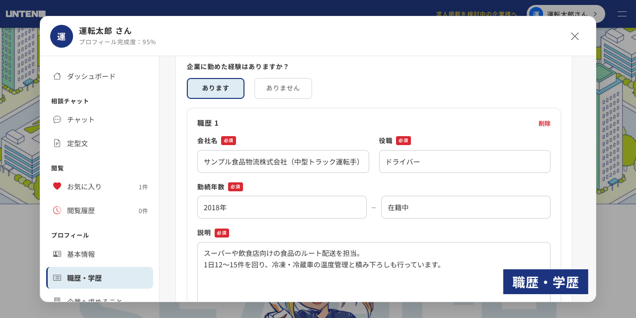 職務経歴書の記載は、掲載企業がありがたく感じるため職務経歴書の記載をおすすめしています。入力は必須ではありませんので、ご自由にお選びいただけます。