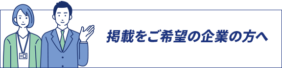 掲載をご希望の方へ